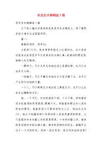 【精选】党员发言稿精选7篇