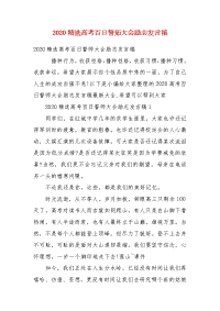 【精选】2020精选高考百日誓师大会励志发言稿