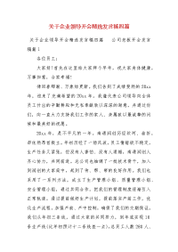 【精选】关于企业领导开会精选发言稿四篇