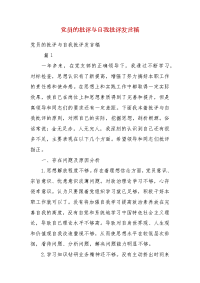 【精选】党员的批评与自我批评发言稿