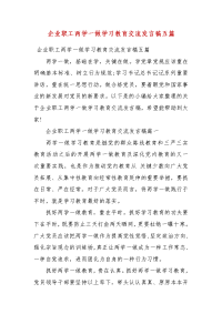 【精选】企业职工两学一做学习教育交流发言稿五篇