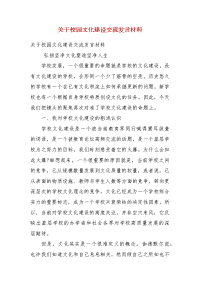 【精选】关于校园文化建设交流发言材料