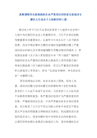 某集团领导全面肃清赵正永严重违纪违法案以案促改专题民主生活会个人剖析材料2篇