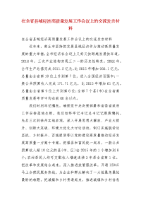 【精选】在全省县域经济高质量发展工作会议上的交流发言材料