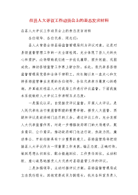 【精选】在县人大评议工作动员会上的表态发言材料