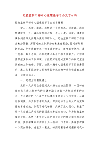 【精选】纪检监察干部中心组理论学习会发言材料