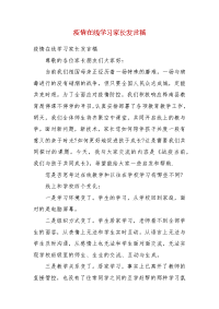 【精选】疫情在线学习家长发言稿