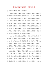 【精选】姜国文违纪违法案例个人研讨发言