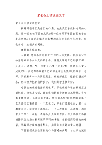 【精选】家长会上班主任发言