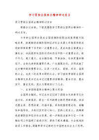 【精选】学习贯彻全国两会精神研讨发言