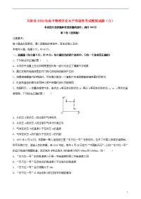 天津市2020年高中物理学业水平等级性考试模拟试题八