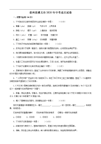 贵州省遵义市2020年中考语文试卷及答案