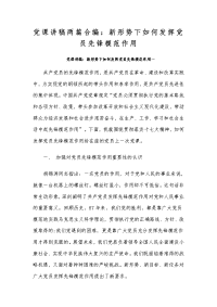 党课讲稿两篇合编：新形势下如何发挥党员先锋模范作用