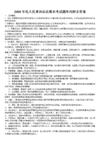 2020年电大民事诉讼法期末考试题库内附全答案