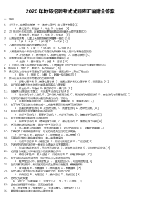 2020年教师招聘考试试题库汇编附全答案