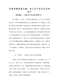 党课讲稿两篇合编：树立共产党员应有的样子