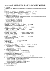 2020年电大《药物化学》期末复习考试试题汇编附答案