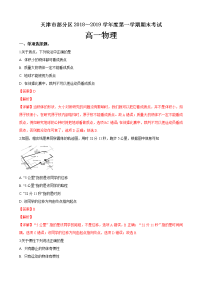 2018-2019学年天津市部分区高一上学期期末考试物理试卷（解析版）