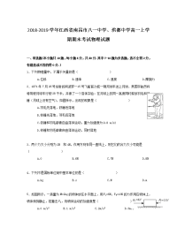 2018-2019学年江西省南昌市八一中学、洪都中学高一上学期期末考试物理试题