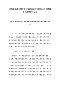 参加第二期全国中小学校党组织书记网络培训示范班学习思想汇报2篇