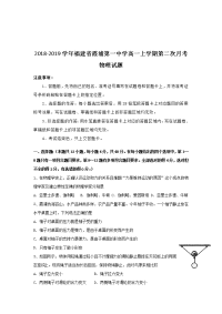 2018-2019学年福建省霞浦第一中学高一上学期第二次月考物理试题