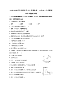 2018-2019学年山西省晋中市平遥县第二中学高一上学期期中考试物理试题