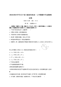 2018-2019学年辽宁省六校协作体高一上学期期中考试物理试卷