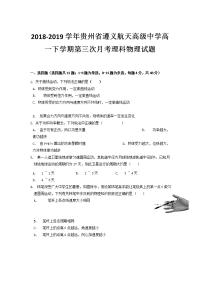 2018-2019学年贵州省遵义航天高级中学高一下学期第三次月考理科物理试题