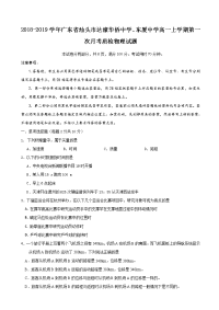 2018-2019学年广东省汕头市达濠华侨中学、东厦中学高一上学期第一次月考质检物理试题