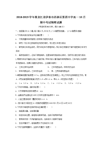 2018-2019学年黑龙江省伊春市西林区第四中学高一10月期中考试物理试题