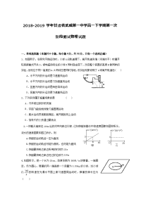 2018-2019学年甘肃省武威第一中学高一下学期第一次阶段测试物理试题