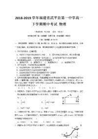 2018-2019学年福建省武平县第一中学高一下学期期中考试 物理