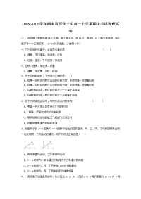 2018-2019学年湖南省怀化三中高一上学期期中考试物理试卷