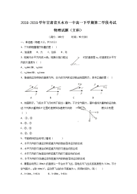 2018-2019学年甘肃省天水市一中高一下学期第二学段考试物理试题（文科）