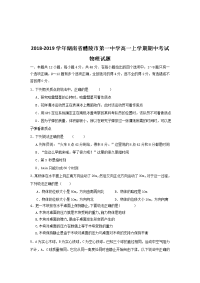 2018-2019学年湖南省醴陵市第一中学高一上学期期中考试物理试题