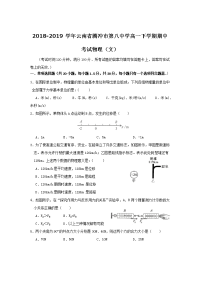 2018-2019学年云南省腾冲市第八中学高一下学期期中考试物理（文）