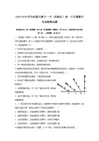 2018-2019学年内蒙古集宁一中（西校区）高一上学期期中考试物理试题