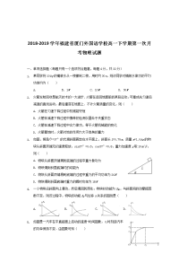 2018-2019学年福建省厦门外国语学校高一下学期第一次月考物理试题