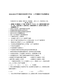 2018-2019学年陕西省南郑中学高一上学期期中考试物理试题