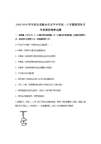 2018-2019学年河北省衡水市安平中学高一上学期第四次月考普通班物理试题