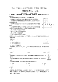 2018-2019学年江西省上饶市玉山县第一中学高一上学期期中考试（平行班）试卷  物理  （word版）