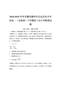 2018-2019学年安徽省滁州市定远县育才学校高一（实验班）下学期第三次月考物理试题