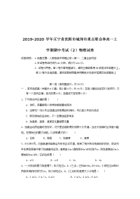 2019-2020学年辽宁省沈阳市城郊市重点联合体高一上学期期中考试（2）物理试卷