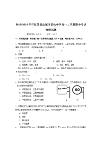 2018-2019学年江苏省盐城市伍佑中学高一上学期期中考试物理试题