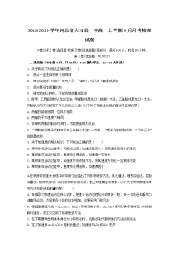 2018-2019学年河北省大名县一中高一上学期9月月考物理试卷