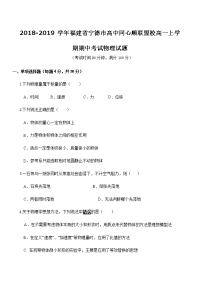 2018-2019学年福建省宁德市高中同心顺联盟校高一上学期期中考试物理试题