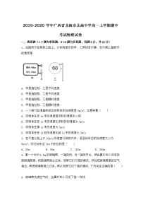 2019-2020学年广西省北海市北海中学高一上学期期中考试物理试卷