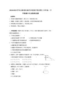 2018-2019学年吉林省长春汽车经济开发区第三中学高一下学期期中考试物理试题