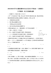 2018-2019学年安徽省滁州市定远县育才学校高一（普通班）下学期第一次月考物理试题