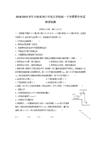 2018-2019学年河南省周口中英文学校高一下学期期中考试物理试题